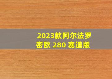 2023款阿尔法罗密欧 280 赛道版